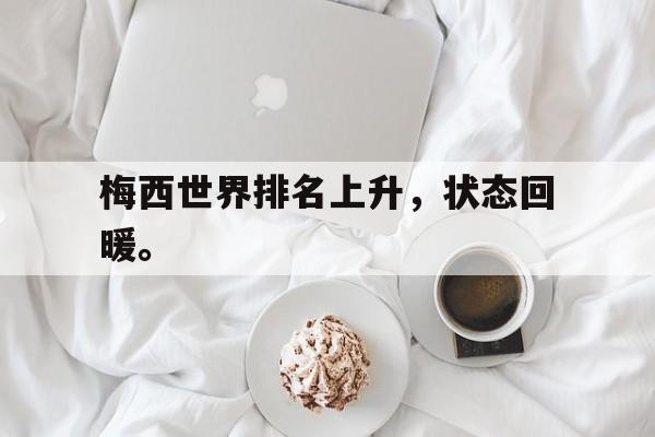 梅西世界排名上升，状态回暖。