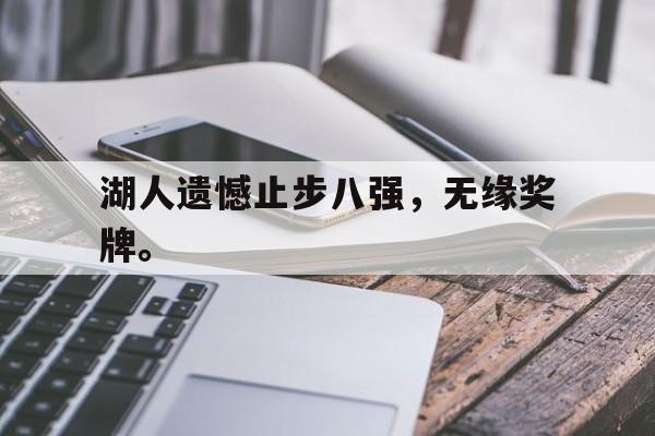 开云官方登录-湖人遗憾止步八强，无缘奖牌。
