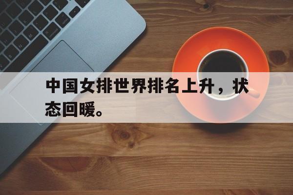 中国女排世界排名上升，状态回暖。