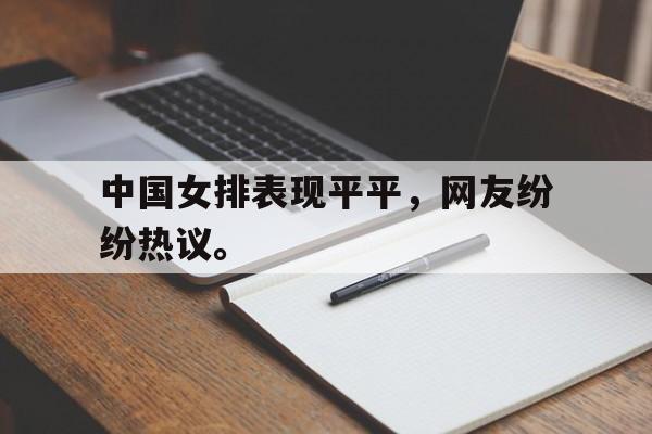 开云官方网址-中国女排表现平平，网友纷纷热议。