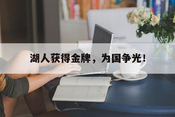 湖人获得金牌，为国争光！