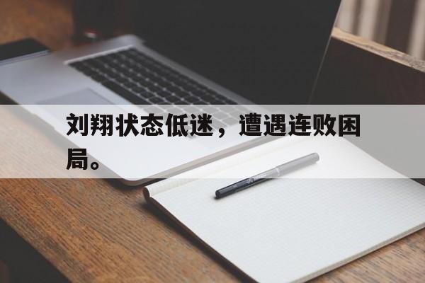 刘翔状态低迷，遭遇连败困局。
