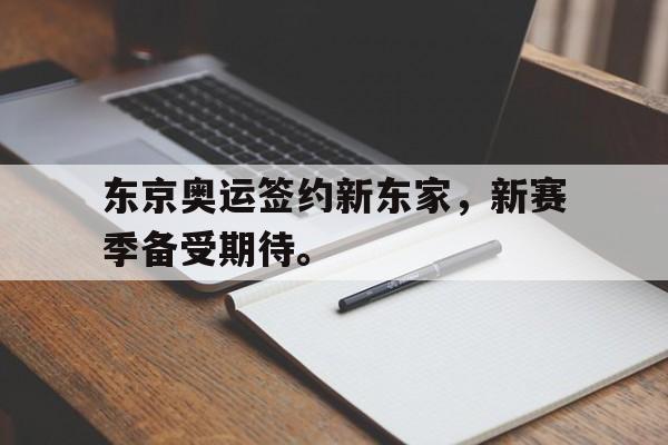 东京奥运签约新东家，新赛季备受期待。
