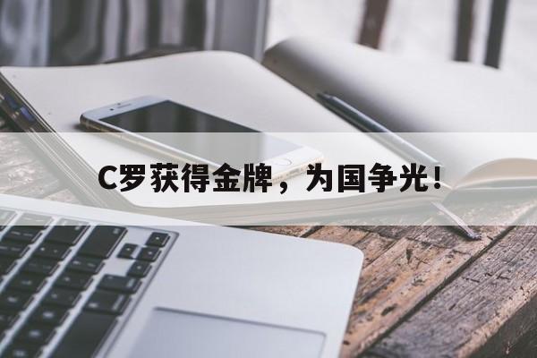 开云官方登录-C罗获得金牌，为国争光！
