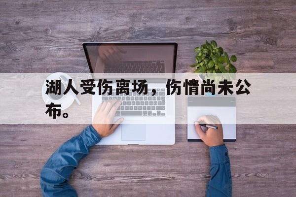 开云官方网址-湖人受伤离场，伤情尚未公布。