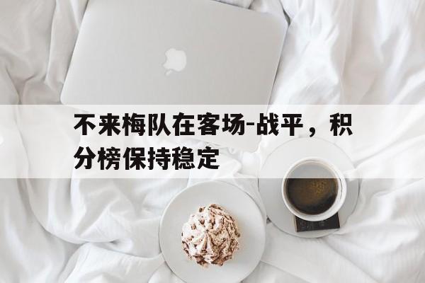 不来梅队在客场-战平，积分榜保持稳定