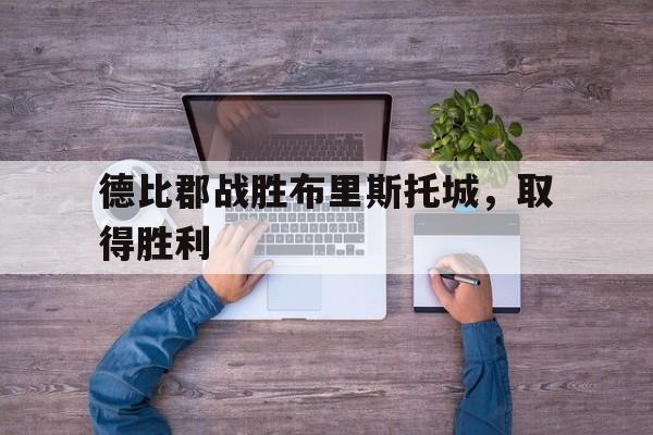 开云官方网址-德比郡战胜布里斯托城，取得胜利